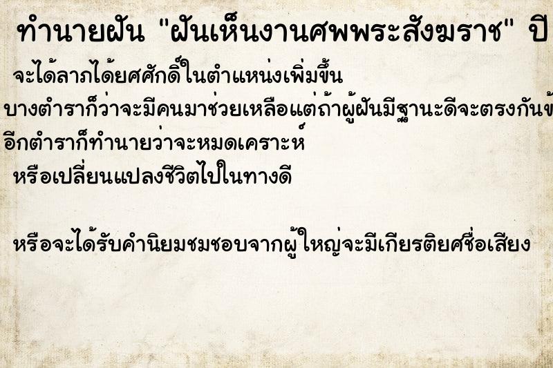 ทำนายฝันทำนายฝันฝันเห็นงานศพพระสังฆราช