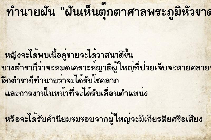 ทำนายฝันทำนายฝันฝันเห็นตุ๊กตาศาลพระภูมิหัวขาดเลือ