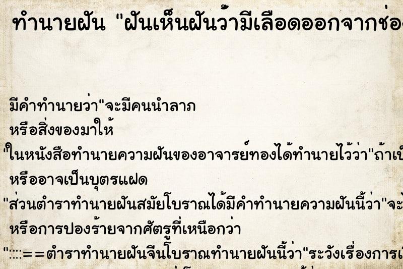 ทำนายฝันฝันเห็นฝันว่้่ามีเลือดออกจากช่องคลอดเยอะมาก ทำนายฝันทำนายฝันฝันเห็นฝันว่้่ามีเลือดออกจากช่องคลอดเยอะมาก