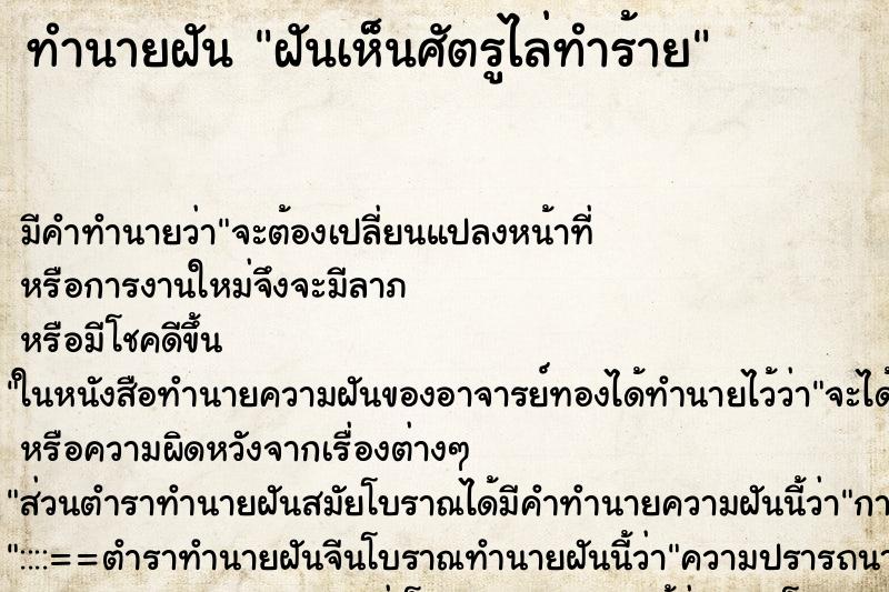 ทำนายฝัน ฝันเห็นศัตรูไล่ทำร้าย ทำนายฝัน ฝันเห็นศัตรูไล่ทำร้าย
