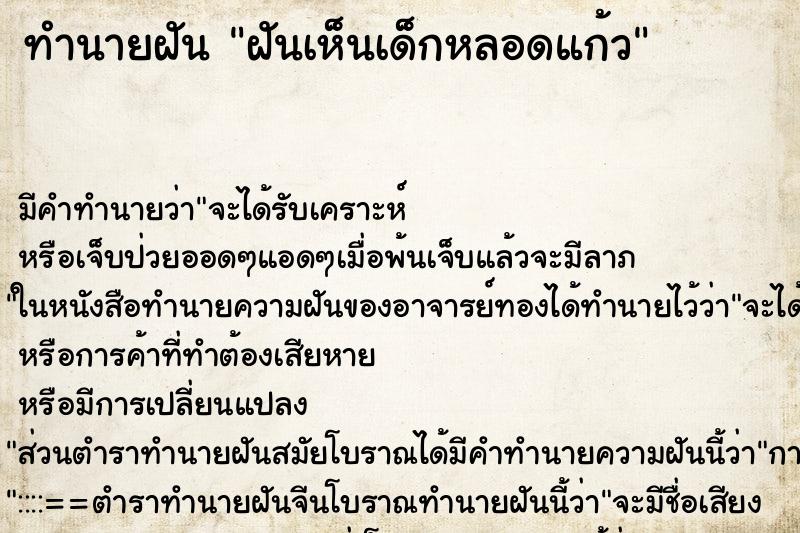 ทำนายฝัน ฝันเห็นเด็กหลอดแก้ว ทำนายฝัน ฝันเห็นเด็กหลอดแก้ว