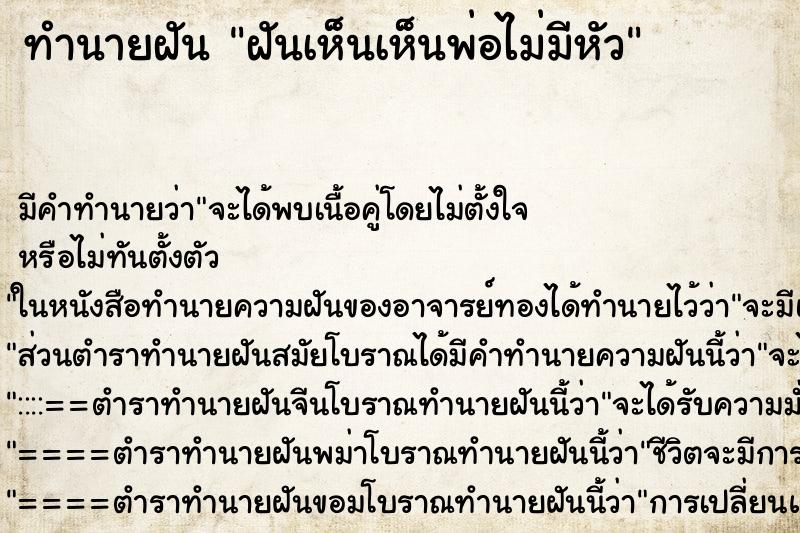 ทำนายฝัน ฝันเห็นเห็นพ่อไม่มีหัว ทำนายฝัน ฝันเห็นเห็นพ่อไม่มีหัว