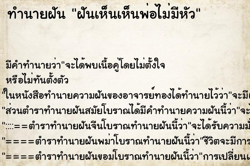 ทำนายฝัน ฝันเห็นเห็นพ่อไม่มีหัว ตำราโบราณ แม่นที่สุดในโลก