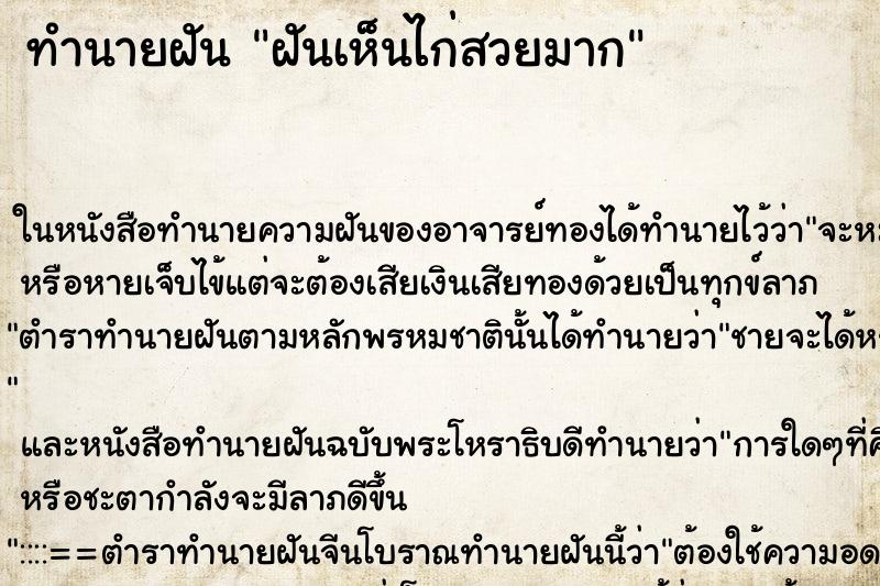 ทำนายฝันทำนายฝันฝันเห็นไก่สวยมาก