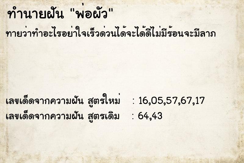 ทำนายฝัน พ่อผัว