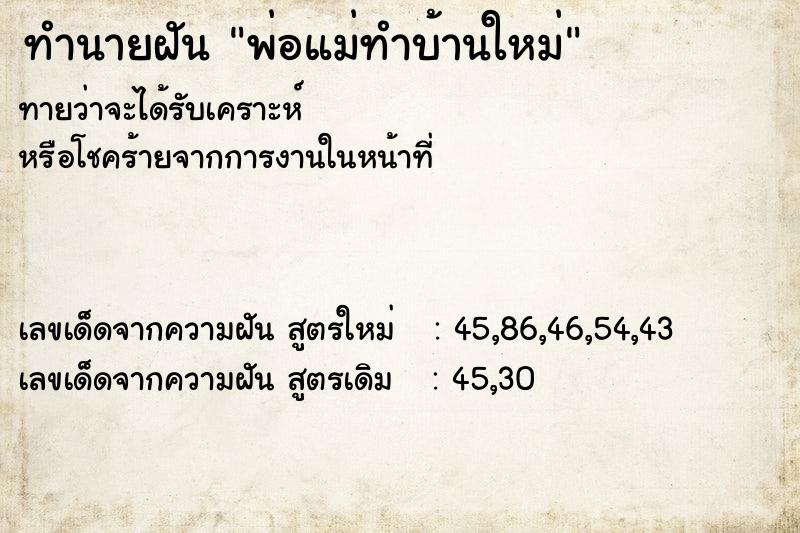 ทำนายฝันพ่อแม่ทำบ้านใหม่ ทำนายฝันทำนายฝันพ่อแม่ทำบ้านใหม่