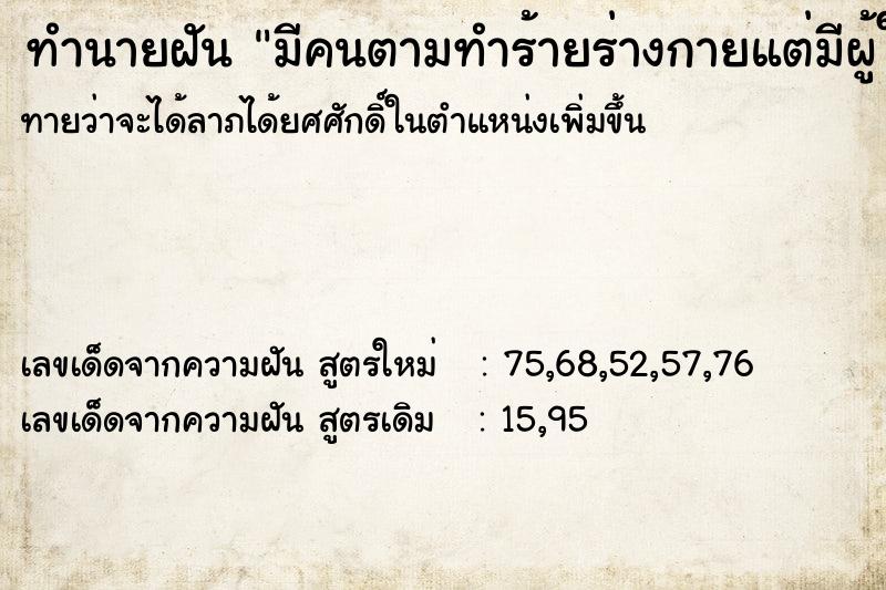 ทำนายฝันมีคนตามทำร้ายร่างกายแต่มีผู้ใหญ่คอยหนุนหลัง ทำนายฝันทำนายฝันมีคนตามทำร้ายร่างกายแต่มีผู้ใหญ่คอยหนุนหลัง