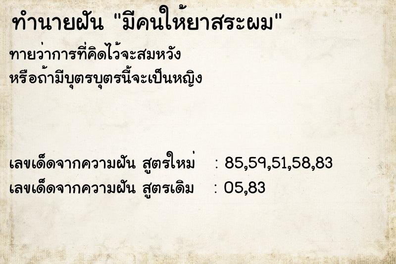 ทำนายฝัน มีคนให้ยาสระผม ทำนายฝัน มีคนให้ยาสระผม
