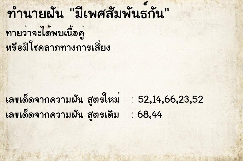 ทำนายฝัน มีเพศสัมพันธ์กัน ทำนายฝัน มีเพศสัมพันธ์กัน
