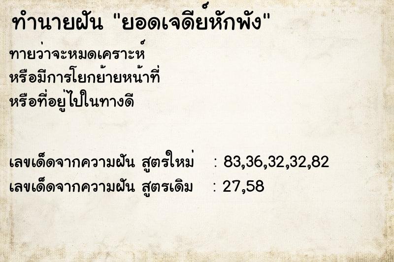 ทำนายฝันทำนายฝันยอดเจดีย์หักพัง