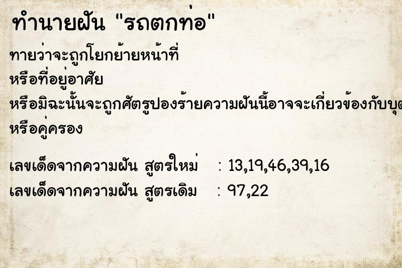 ทำนายฝันรถตกท่อ ทำนายฝันทำนายฝันรถตกท่อ