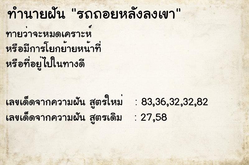 ทำนายฝันรถถอยหลังลงเขา ทำนายฝันทำนายฝันรถถอยหลังลงเขา