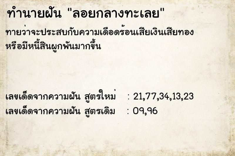 ทำนายฝันทำนายฝันลอยกลางทะเลย