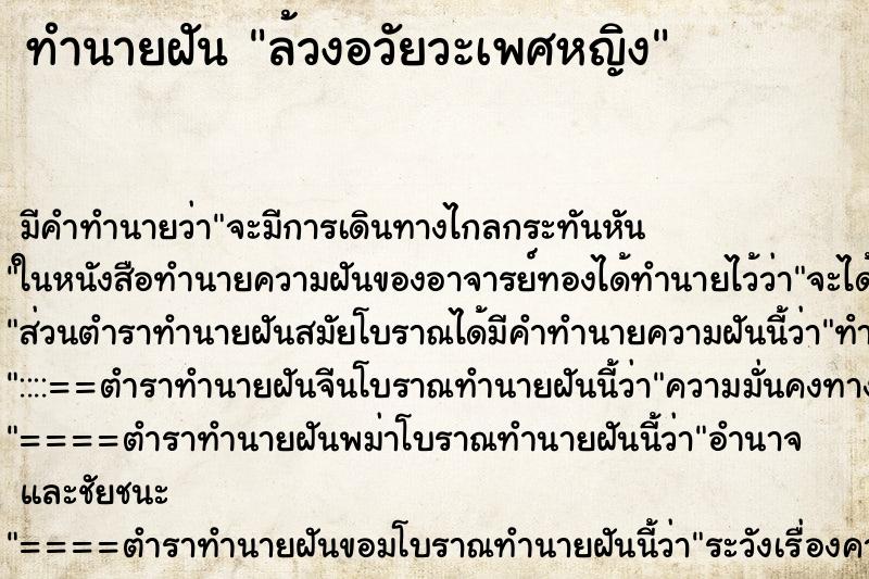 ทำนายฝัน ล้วงอวัยวะเพศหญิง แม่นๆ ฟรี ด้วยตำราหนังสือทำนายฝันโบราณ ทำนายฝันล้วงอวัยวะเพศหญิง