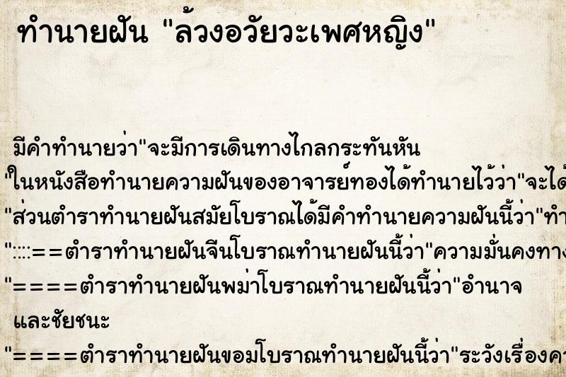 ทำนายฝัน ล้วงอวัยวะเพศหญิง ตำราโบราณ แม่นที่สุดในโลก