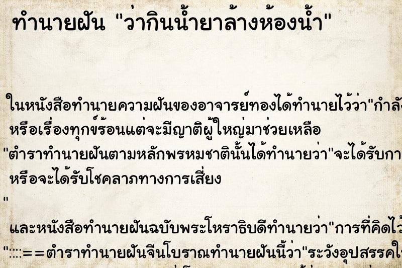 ทำนายฝันว่ากินน้ำยาล้างห้องน้ำ ทำนายฝันทำนายฝันว่ากินน้ำยาล้างห้องน้ำ