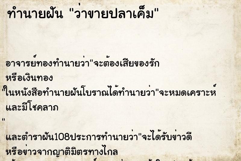 ทำนายฝันทำนายฝันว่าขายปลาเค็ม