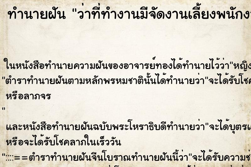 ทำนายฝัน ว่าที่ทำงานมีจัดงานเลี้ยงพนักงาน ทำนายฝัน ว่าที่ทำงานมีจัดงานเลี้ยงพนักงาน