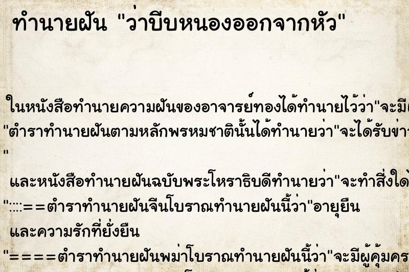 ทำนายฝัน ว่าบีบหนองออกจากหัว ทำนายฝัน ว่าบีบหนองออกจากหัว