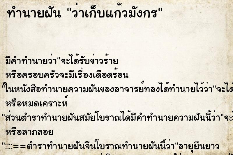 ทำนายฝัน ว่าเก็บแก้วมังกร ทำนายฝัน ว่าเก็บแก้วมังกร