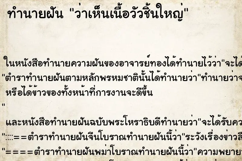 ทำนายฝัน ว่าเห็นเนื้อวัวชิ้นใหญ่ ทำนายฝัน ว่าเห็นเนื้อวัวชิ้นใหญ่