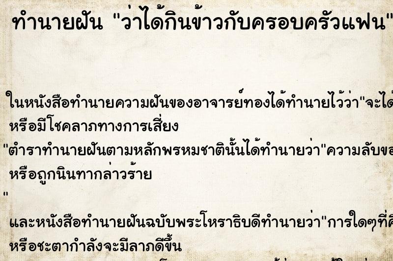 ทำนายฝันว่าได้กินข้าวกับครอบครัวแฟน ทำนายฝันทำนายฝันว่าได้กินข้าวกับครอบครัวแฟน