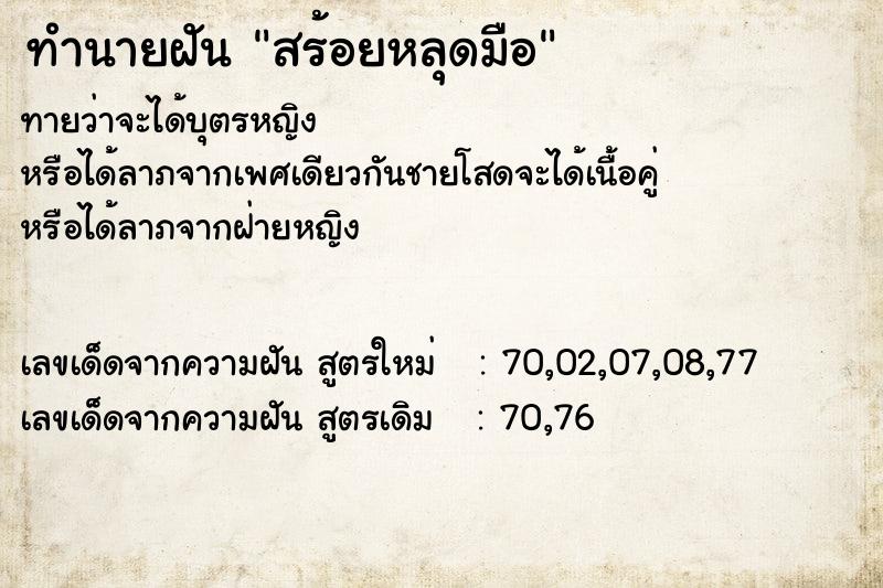 ทำนายฝัน สร้อยหลุดมือ ตำราโบราณ แม่นที่สุดในโลก