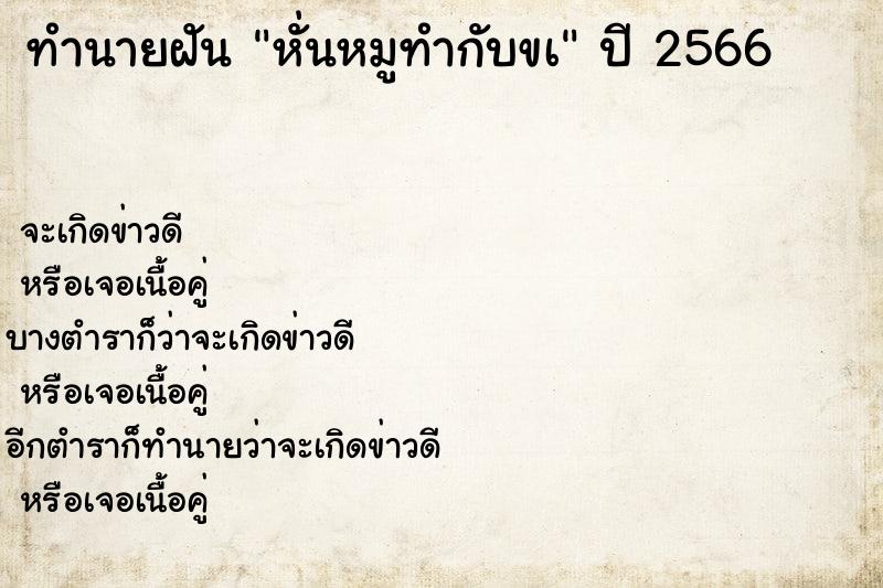 ทำนายฝันทำนายฝันหั่นหมูทำกับขà