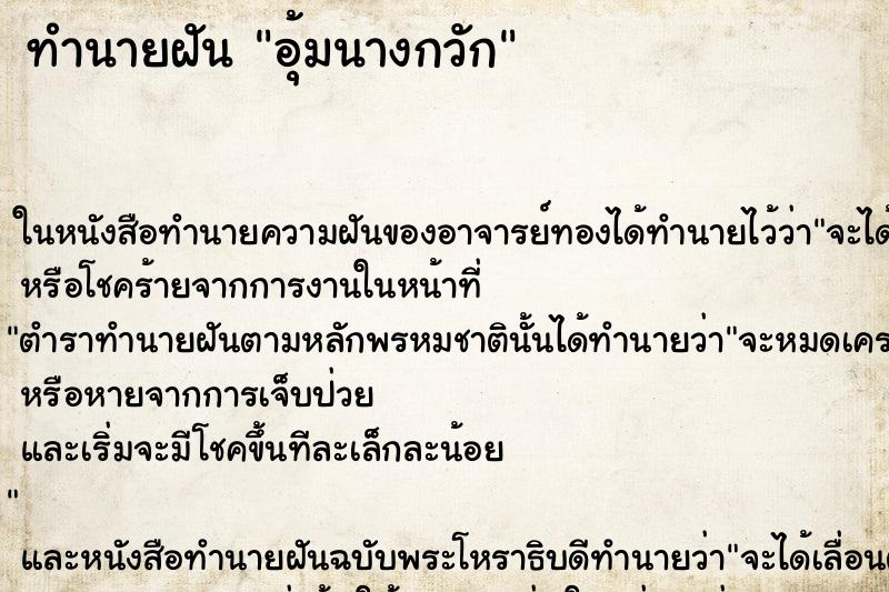 ทำนายฝันอุ้มนางกวัก ทำนายฝันทำนายฝันอุ้มนางกวัก