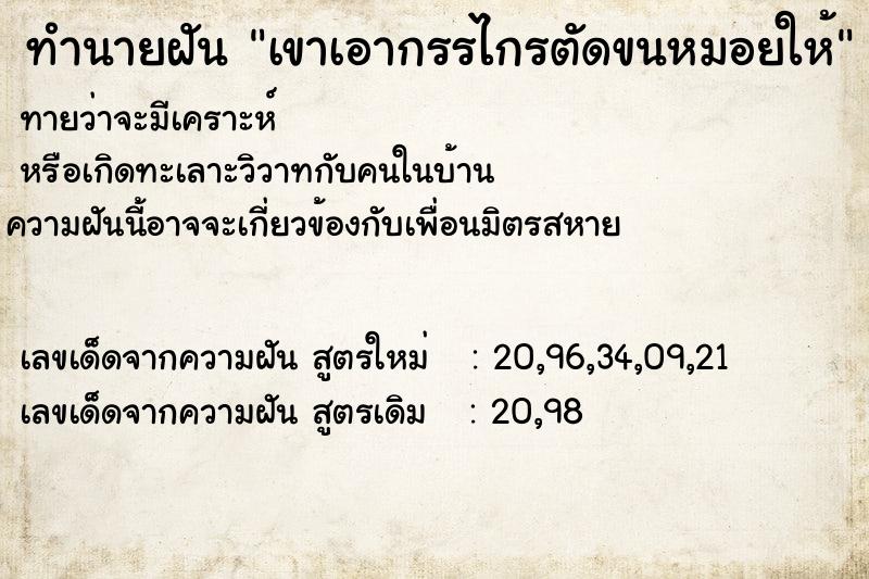 ทำนายฝันเขาเอากรรไกรตัดขนหมอยให้ ทำนายฝันทำนายฝันเขาเอากรรไกรตัดขนหมอยให้