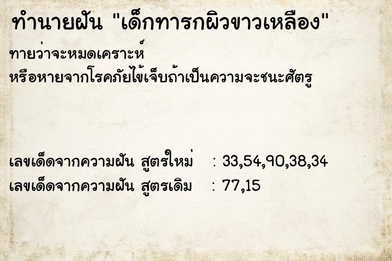 ทำนายฝันเด็กทารกผิวขาวเหลือง ทำนายฝันทำนายฝันเด็กทารกผิวขาวเหลือง