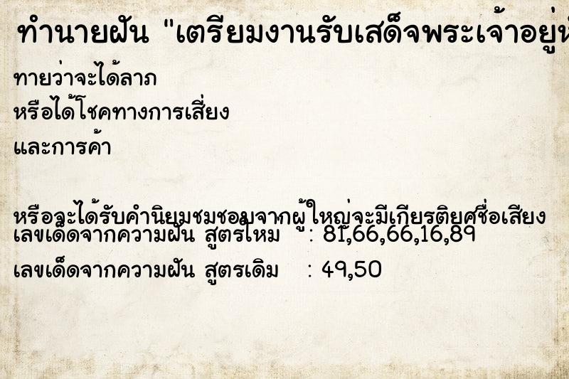 ทำนายฝันเตรียมงานรับเสด็จพระเจ้าอยู่หัวฝันวันร ทำนายฝันทำนายฝันเตรียมงานรับเสด็จพระเจ้าอยู่หัวฝันวันร