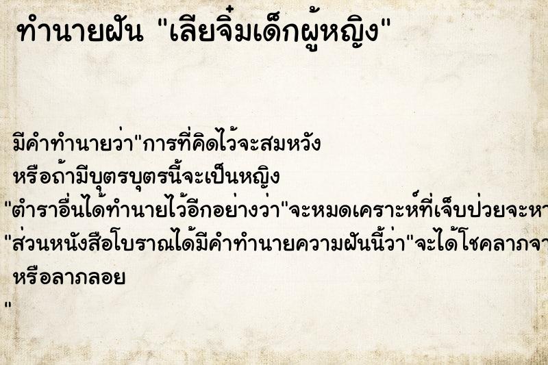 ทำนายฝันทำนายฝันเลียจิ๋มเด็กผู้หญิง
