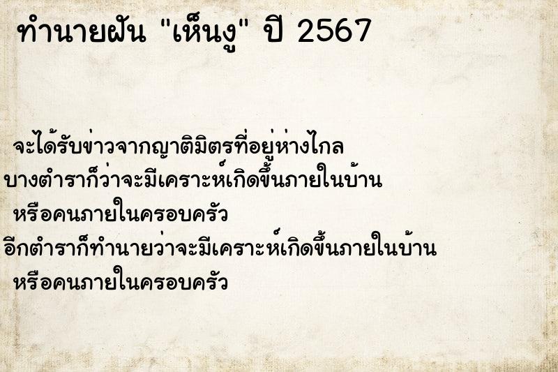 ทำนายฝัน เห็นงู ทำนายฝัน เห็นงู
