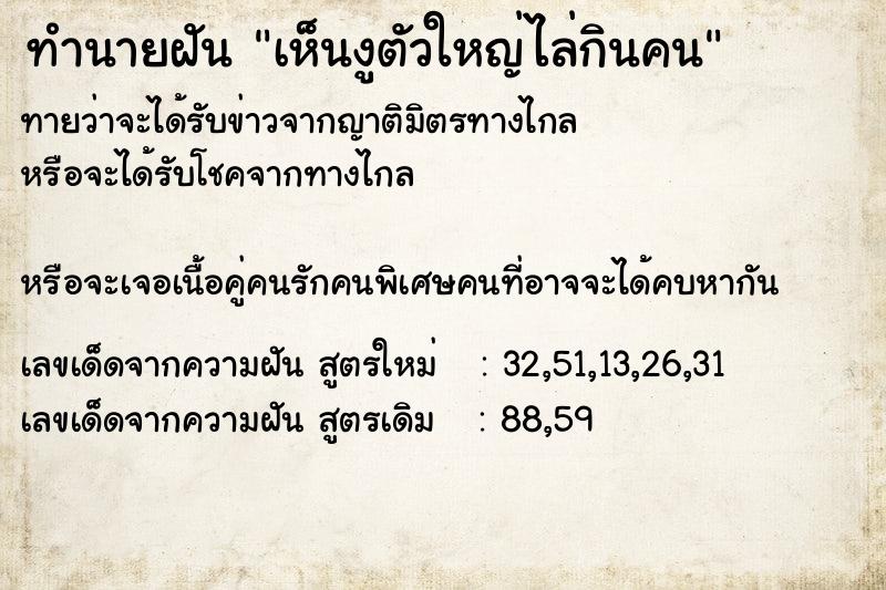 ทำนายฝันทำนายฝันเห็นงูตัวใหญ่ไล่กินคน