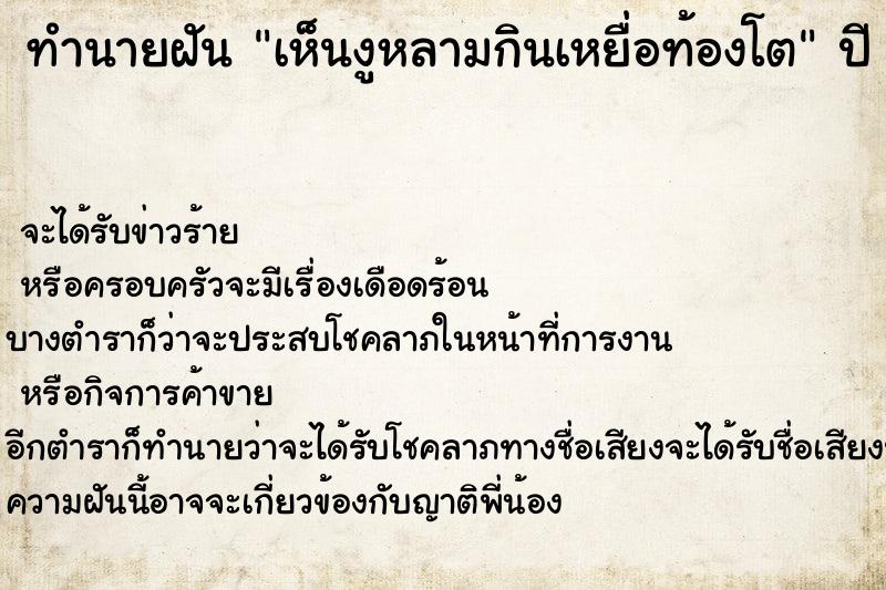 ทำนายฝัน เห็นงูหลามกินเหยื่อท้องโต ตำราโบราณ แม่นที่สุดในโลก