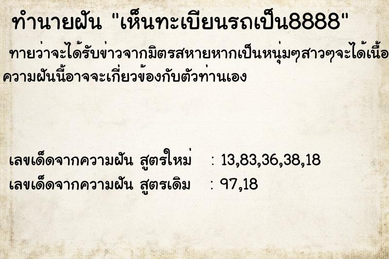ทำนายฝันเห็นทะเบียนรถเป็น8888 ทำนายฝันทำนายฝันเห็นทะเบียนรถเป็น8888