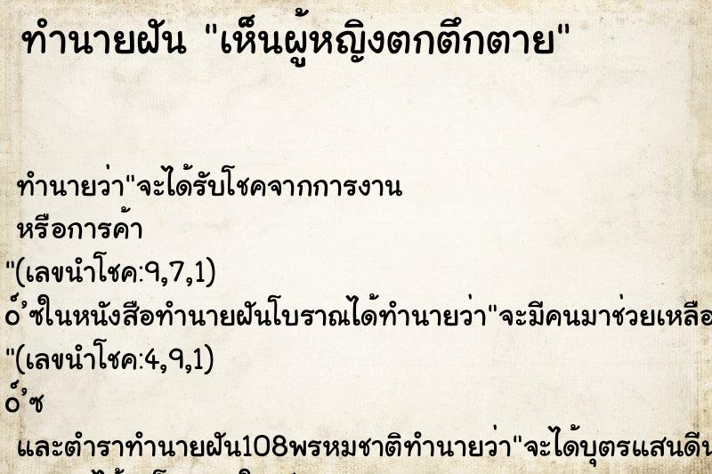 ทำนายฝันเห็นผู้หญิงตกตึกตาย ทำนายฝันทำนายฝันเห็นผู้หญิงตกตึกตาย