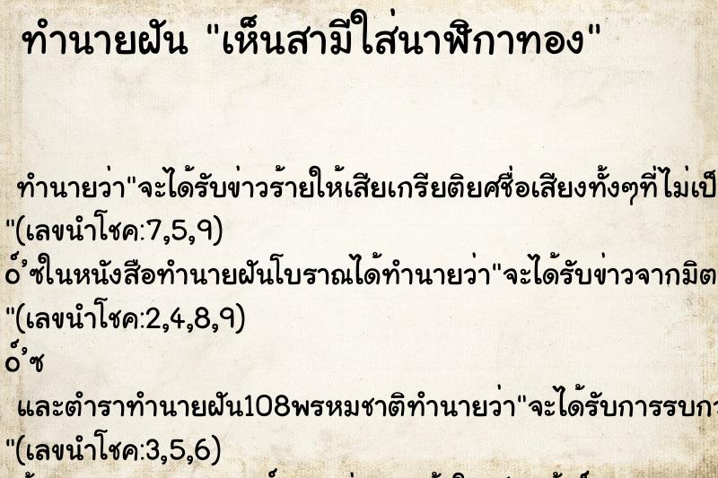 ทำนายฝันทำนายฝันเห็นสามีใส่นาฬิกาทอง