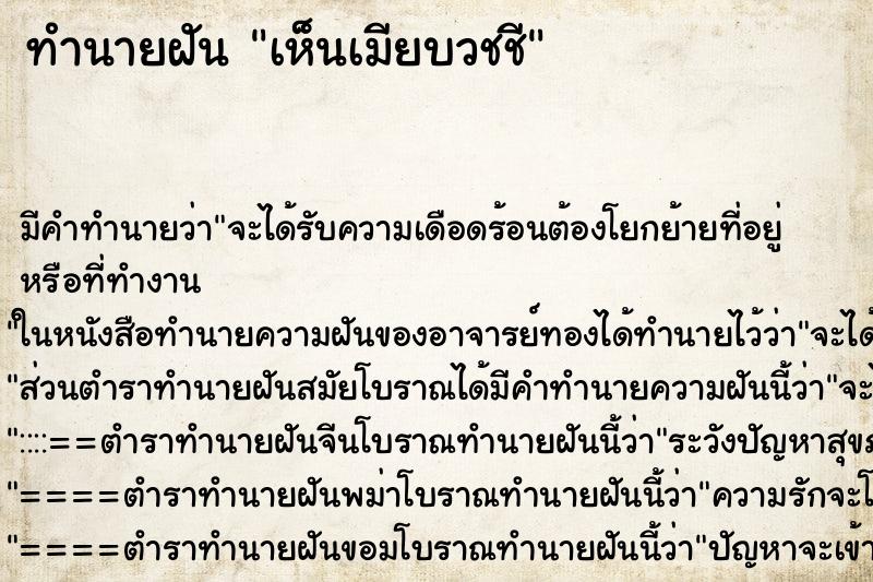 ทำนายฝัน เห็นเมียบวชชี ทำนายฝัน เห็นเมียบวชชี