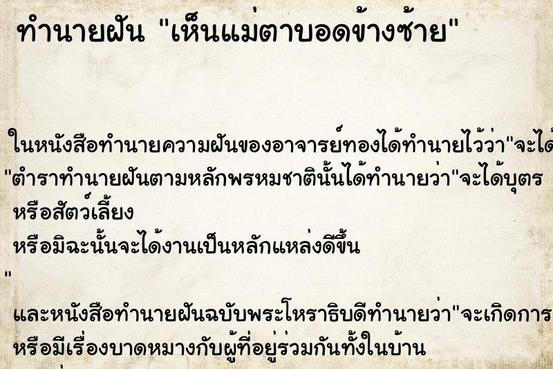 ทำนายฝัน เห็นแม่ตาบอดข้างซ้าย ตำราโบราณ แม่นที่สุดในโลก