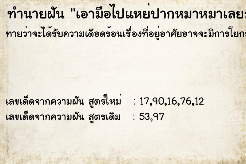 ทำนายฝันทำนายฝันเอามือไปแหย่ปากหมาหมาเลยกัด