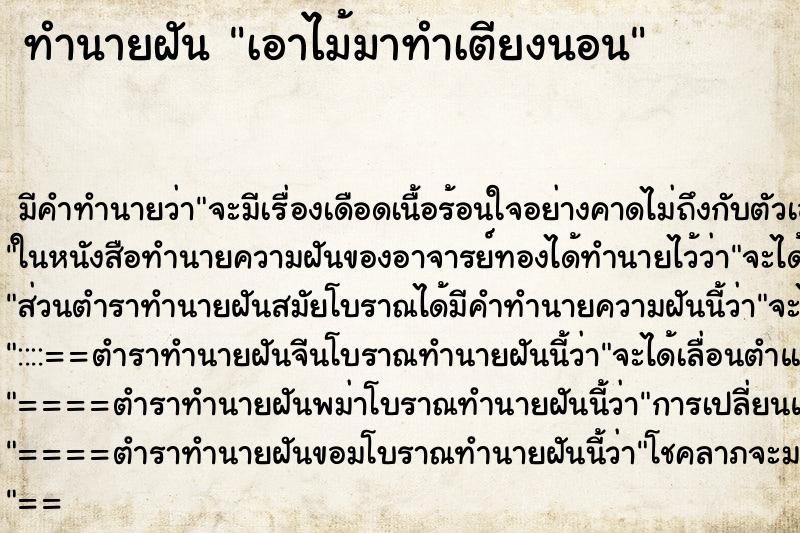 ทำนายฝันทำนายฝันเอาไม้มาทำเตียงนอน