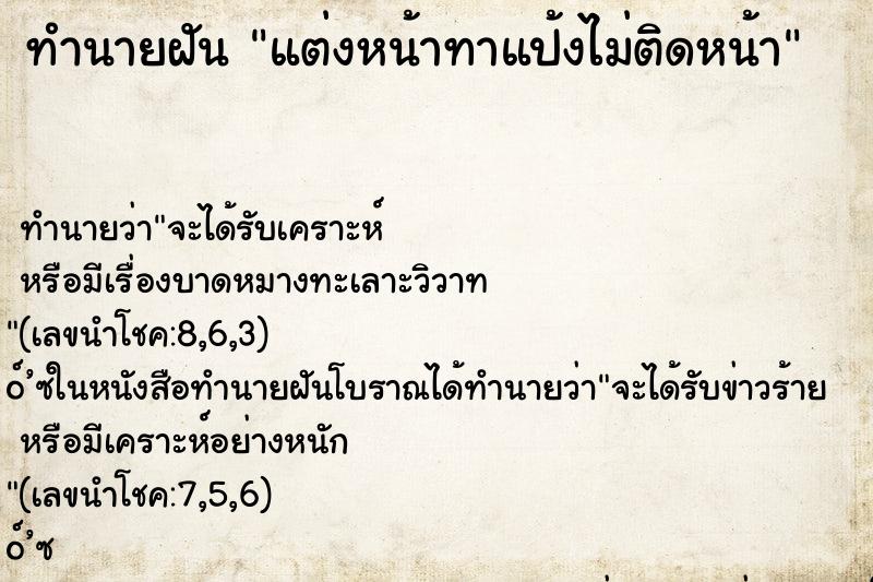 ทำนายฝันทำนายฝันแต่งหน้าทาแป้งไม่ติดหน้า