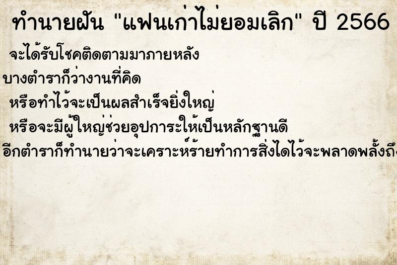 ทำนายฝันทำนายฝันแฟนเก่าไม่ยอมเลิก