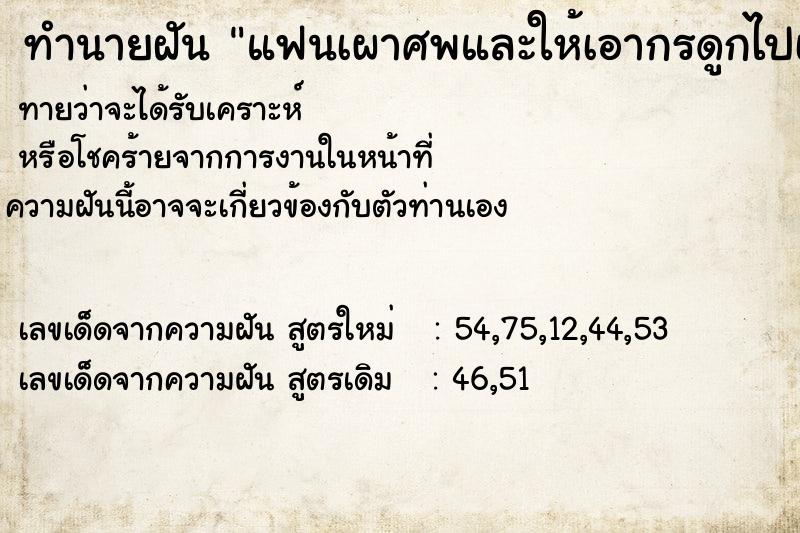 ทำนายฝันทำนายฝันแฟนเผาศพและให้เอากรดูกไปเก็บไว้ในอัฐฐิ