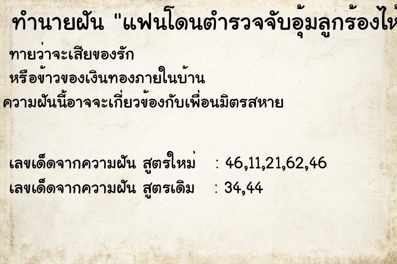 ทำนายฝันทำนายฝันแฟนโดนตำรวจจับอุ้มลูกร้องไห้