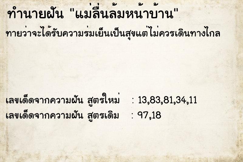 ทำนายฝันทำนายฝันแม่ลื่นล้มหน้าบ้าน