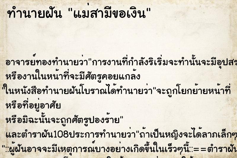 ทำนายฝัน แม่สามีขอเงิน ตำราโบราณ แม่นที่สุดในโลก