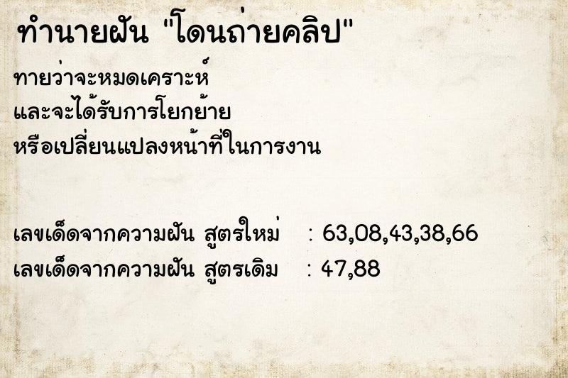 ทำนายฝันโดนถ่ายคลิป ทำนายฝันทำนายฝันโดนถ่ายคลิป